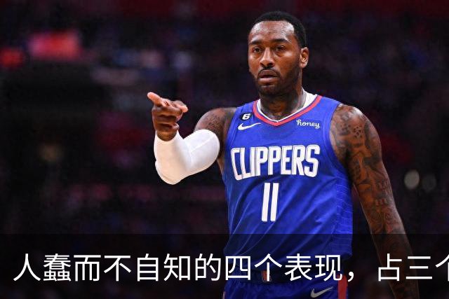 人蠢而不自知的四个表现，占三个以上，就要当心了