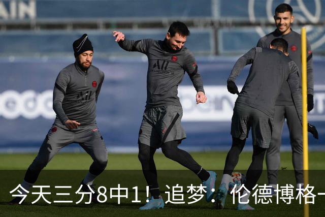 今天三分8中1！追梦：伦德博格一旦能投进三分球 他就能统治比赛
