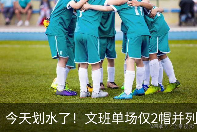 今天划水了！文班单场仅2帽并列赛季最低 场均3.8帽领跑全联盟
