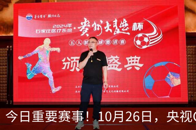 今日重要赛事！10月26日，央视CCTV5、CCTV5+节目表