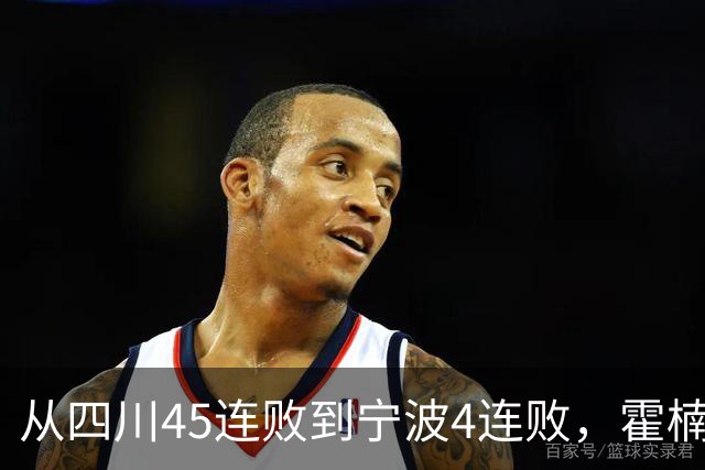 从四川45连败到宁波4连败，霍楠下课了，他还能在CBA找到下家吗？