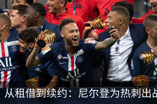 从租借到续约：尼尔登为热刺出战72场后签下新合同