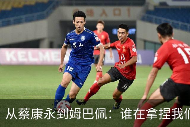 从蔡康永到姆巴佩：谁在拿捏我们的情绪G点？聊聊集体心理里的身弱无根