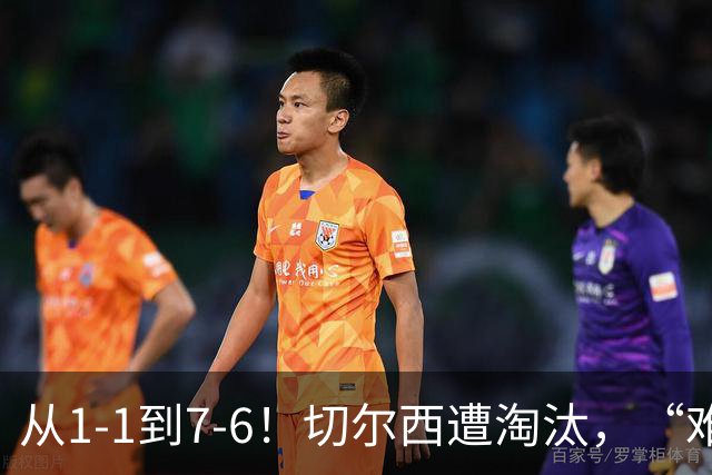 从1-1到7-6！切尔西遭淘汰，“难破魔咒”，5次点球负于阿森纳