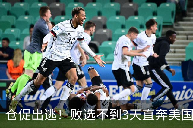 仓促出逃！败选不到3天直奔美国，卢拉炮轰：美国才是他第一祖国