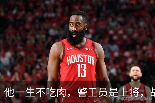 他一生不吃肉，警卫员是上将，战友为元帅，搭档也是开国大将！