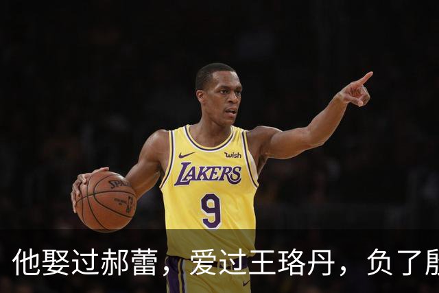 他娶过郝蕾，爱过王珞丹，负了殷桃，没想到38岁却又娶小10岁的她