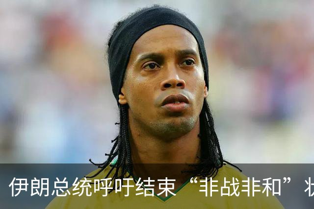 伊朗总统呼吁结束“非战非和”状态