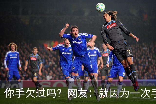你手欠过吗？网友：就因为一次手贱，毁了三个家庭！