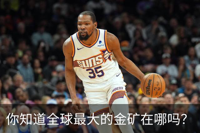 你知道全球最大的金矿在哪吗？