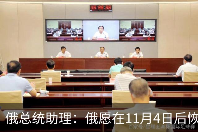 俄总统助理：俄愿在11月4日后恢复俄美乌三方谈判