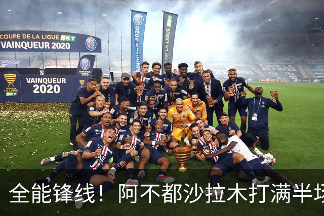 全能锋线！阿不都沙拉木打满半场 6中4拿到9分7板5助