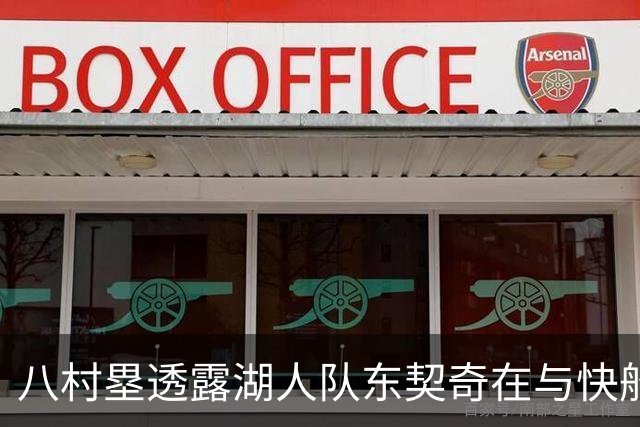 八村塁透露湖人队东契奇在与快船队的次回合比赛中，对他说了什么
