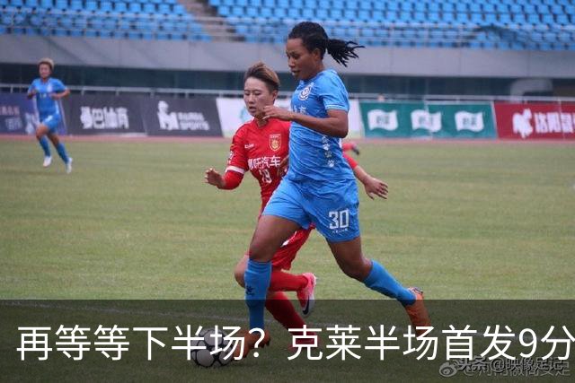 再等等下半场？克莱半场首发9分钟 三分3中1拿到3分