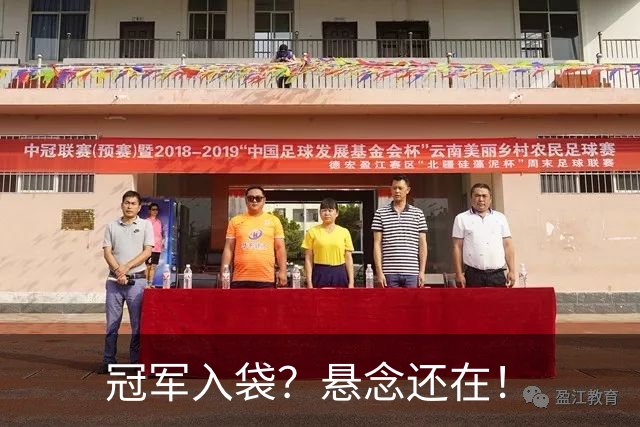冠军入袋？悬念还在！