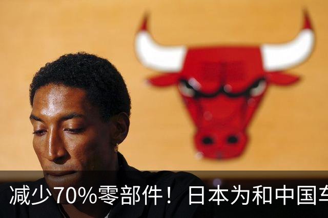减少70%零部件！日本为和中国车企竞争：开发周期直接砍半