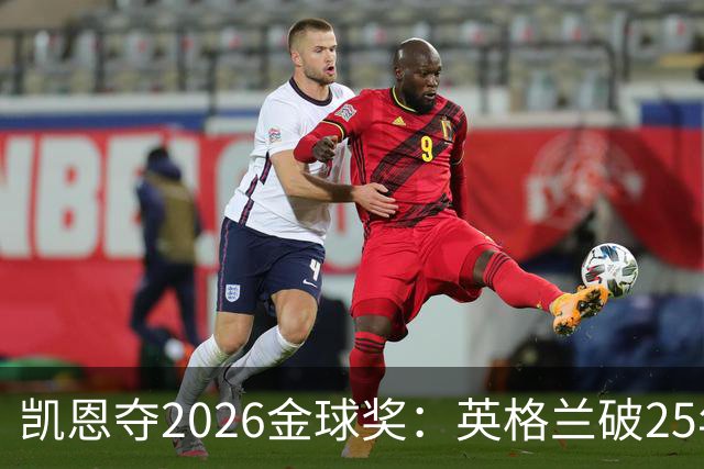 凯恩夺2026金球奖：英格兰破25年魔咒，梅西第五引时代争议