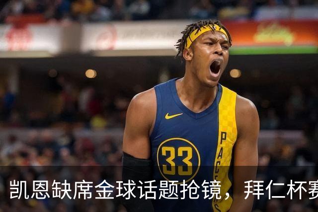 凯恩缺席金球话题抢镜，拜仁杯赛首发诺伊尔领衔