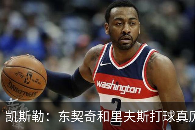 凯斯勒：东契奇和里夫斯打球真厉害 他俩合砍81分我的天哪
