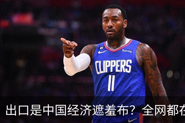出口是中国经济遮羞布？全网都在喊，可一查发现，有人动了手脚？