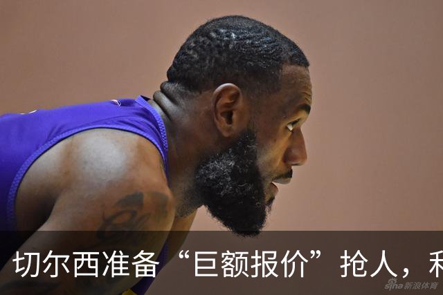 切尔西准备“巨额报价”抢人，利物浦被曝只剩两个月窗口