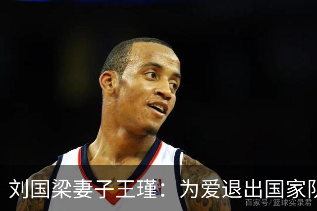 刘国梁妻子王瑾：为爱退出国家队，身价上亿，婆婆把她当女儿疼