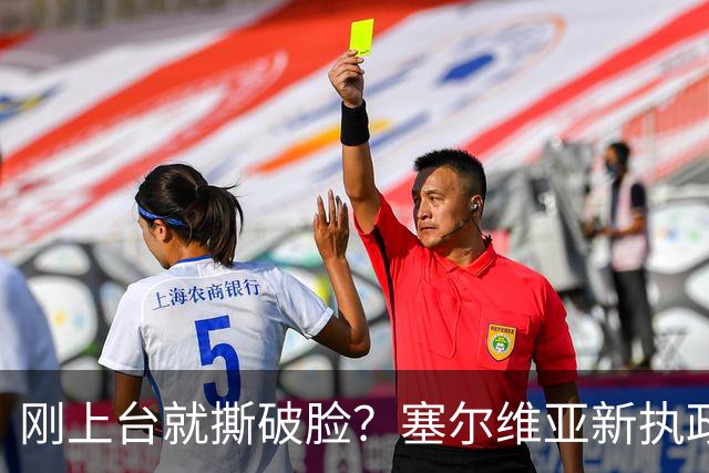 刚上台就撕破脸？塞尔维亚新执政党，绕过欧美第一时间对俄示好