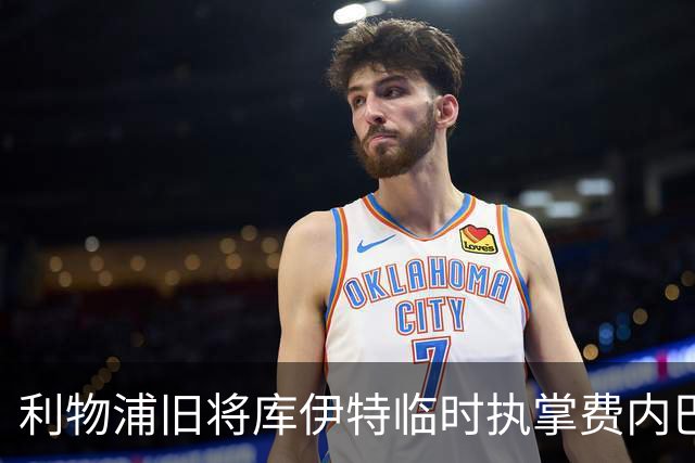 利物浦旧将库伊特临时执掌费内巴切，欧冠将战旧主