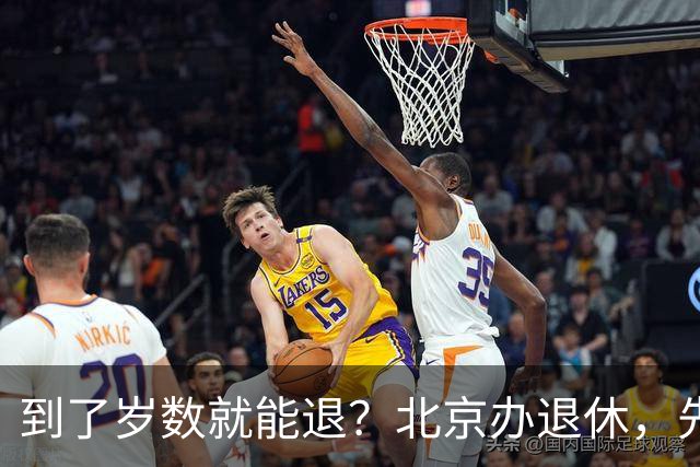 到了岁数就能退？北京办退休，先过这两道坎