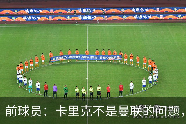 前球员：卡里克不是曼联的问题，格雷泽才是根源