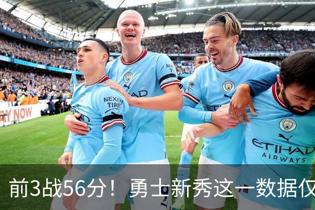 前3战56分！勇士新秀这一数据仅次张伯伦，库里同期才33分