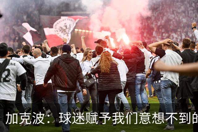 加克波：球迷赋予我们意想不到的能量 很高兴主罚点球