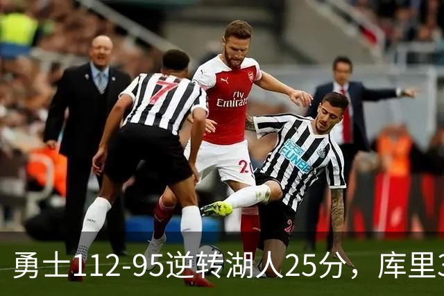 勇士112-95逆转湖人25分，库里31分，东契奇空砍37+7+5