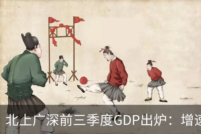 北上广深前三季度GDP出炉：增速均超5%，深圳以6%居首
