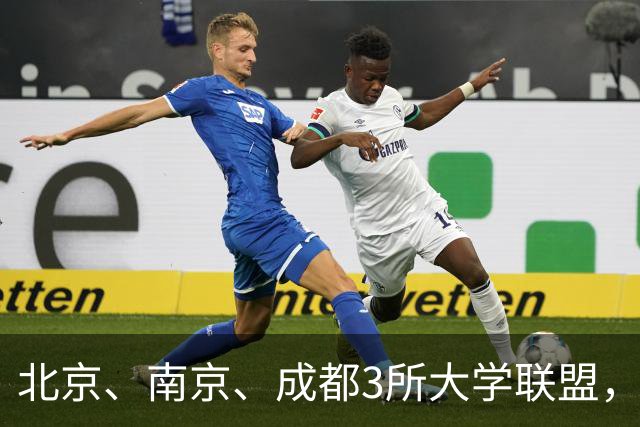 北京、南京、成都3所大学联盟，揭牌！