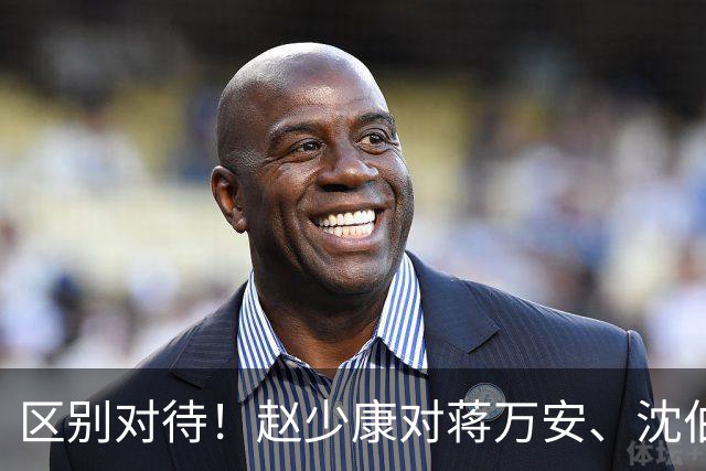 区别对待！赵少康对蒋万安、沈伯洋的采访尽显双标！