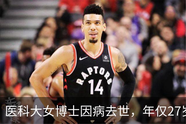 医科大女博士因病去世，年仅27岁！