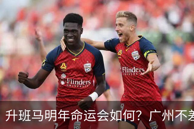 升班马明年命运会如何？广州不差钱，有望成新贵，南通要为保级而发愁