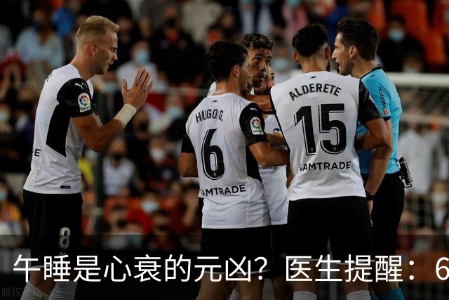 午睡是心衰的元凶？医生提醒：60岁以后，午睡记住4不要