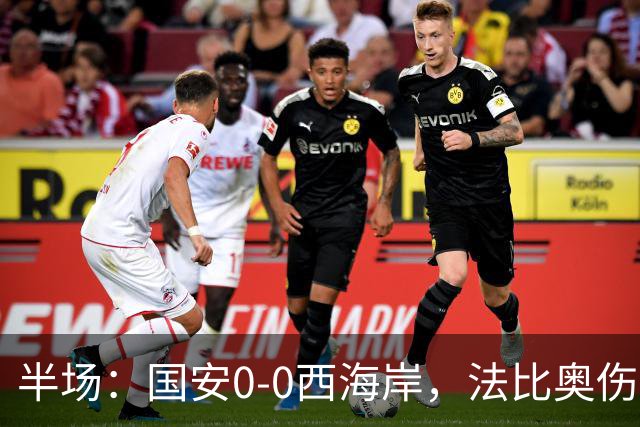 半场：国安0-0西海岸，法比奥伤退，张玉宁屡造险