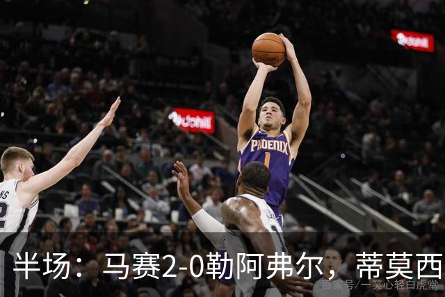 半场：马赛2-0勒阿弗尔，蒂莫西-维阿一条龙，伊根-赖利头球建功