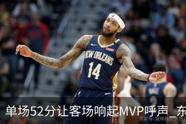 单场52分让客场响起MVP呼声 东契奇：我还在找状态