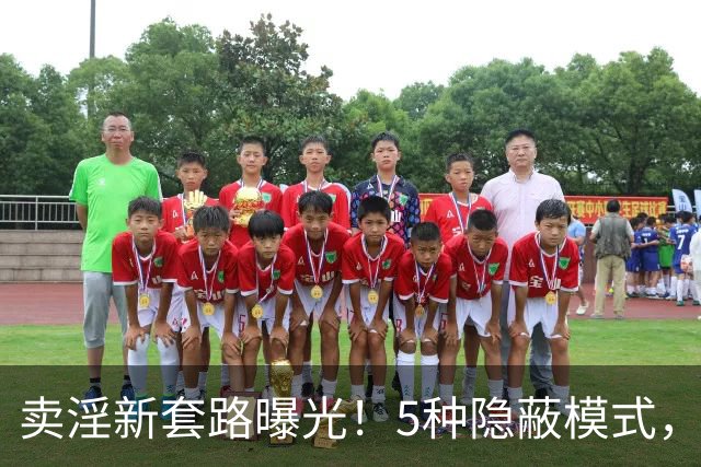 卖淫新套路曝光！5种隐蔽模式，第3种让人防不胜防