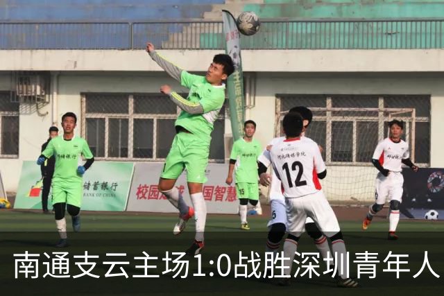 南通支云主场1:0战胜深圳青年人，让江苏足球时隔两年重返顶级联赛