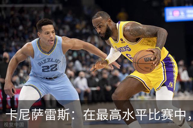 卡尼萨雷斯：在最高水平比赛中，维尼修斯只能给姆巴佩替补