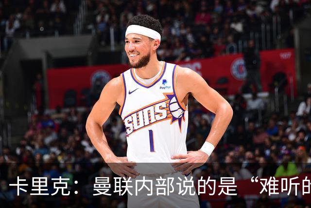 卡里克：曼联内部说的是“难听的实话”