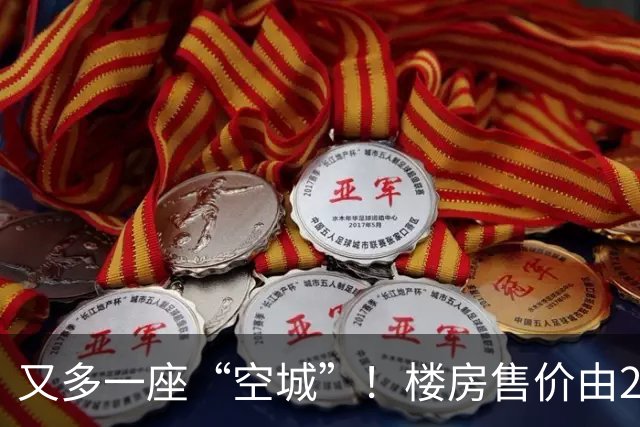又多一座“空城”！楼房售价由2万跳水到4千，眼下竟无人接手