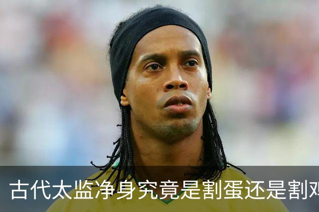 古代太监净身究竟是割蛋还是割鸡？他们说话真有娘娘腔吗？