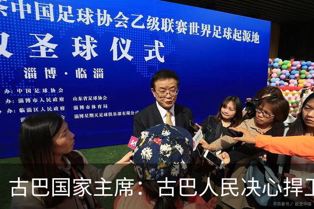 古巴国家主席：古巴人民决心捍卫独立