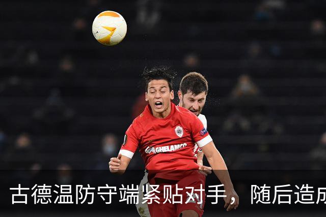 古德温防守端紧贴对手，随后造成刘传兴进攻犯规